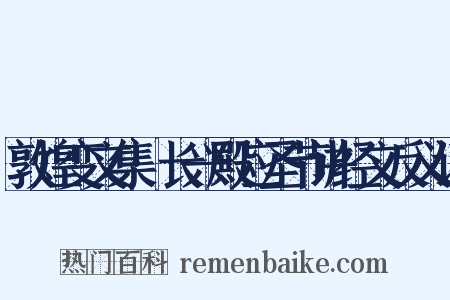 敦煌变文集·长兴殿应圣节讲经文反义词是什么意思的图片